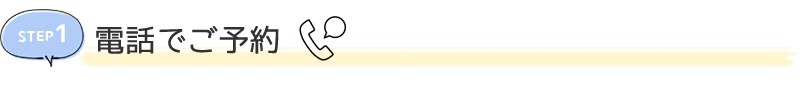 電話またはメールフォームで予約