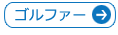 からだの保険・ゴルファー