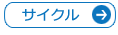 からだの保険・サイクル