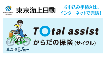からだの保険(サイクル)